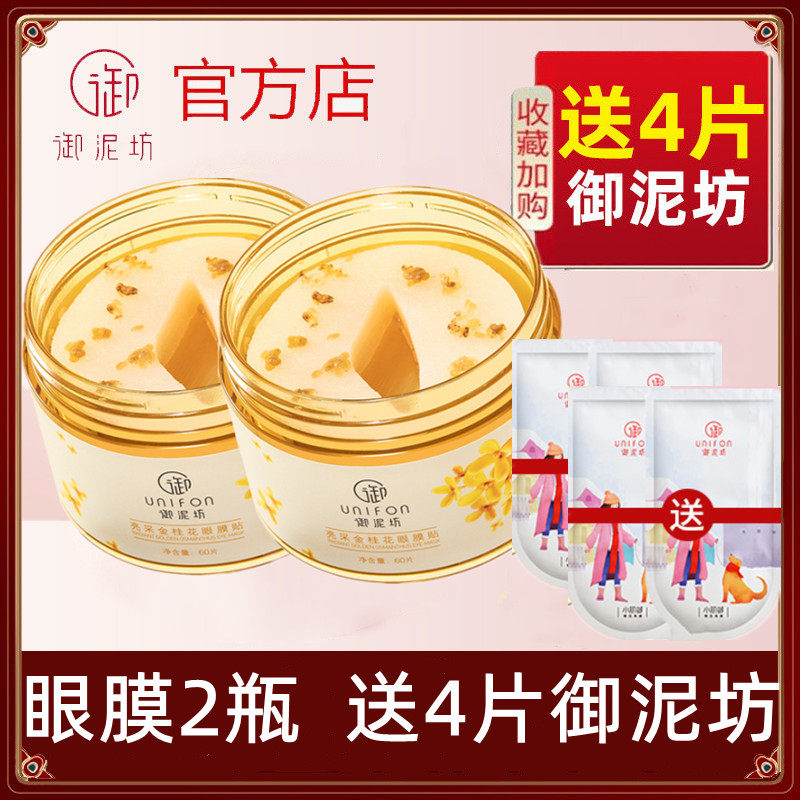御泥坊桂花眼膜60贴送同品牌面膜
