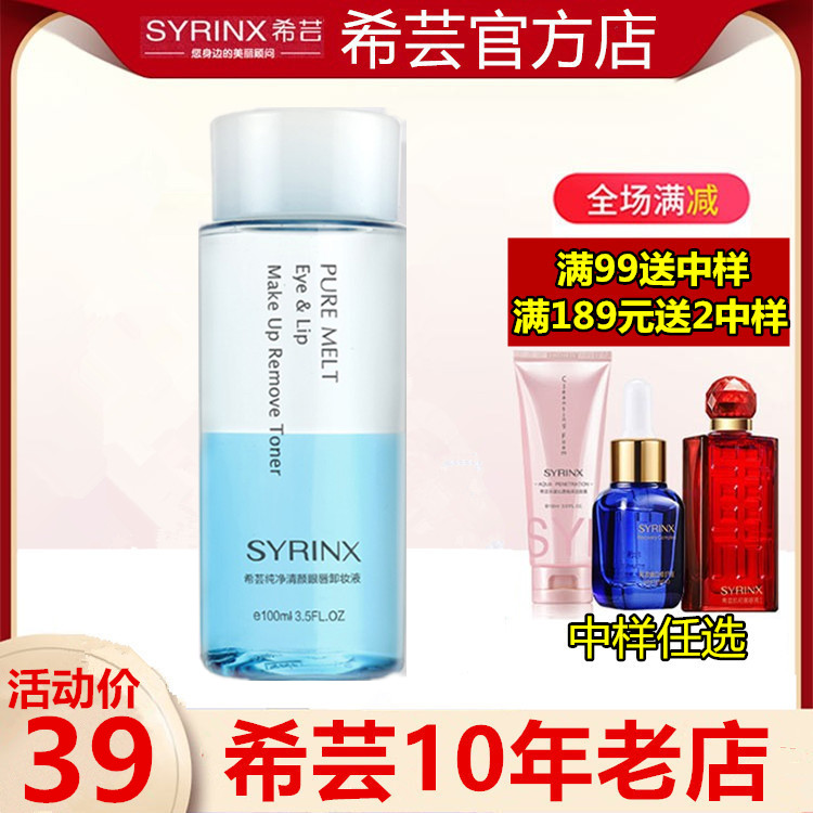 希芸纯净清颜眼唇卸妆液100ml 眼部唇部卸妆水油分离温和卸妆清爽