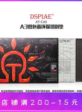 DSPIAE AT-C A3 A4 模型专用环保 黑/灰 双面色切割垫