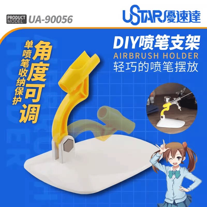 模型上色UA90056喷笔支架优速达图片