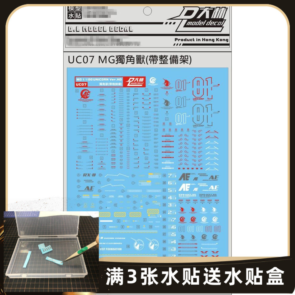 uc07 大林水贴 mg 1/100 hd unicorn 独角兽附带整备架水贴