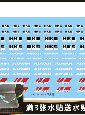 汽车模型 1/64 HKS 多美卡/风火轮/京商通用标志.专用水贴 1581B