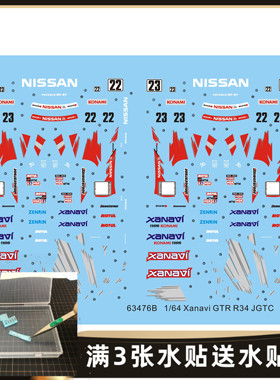 风火轮多美卡  1/64 尼桑 Xanavi GT-R R34  赛车专用水贴63476B