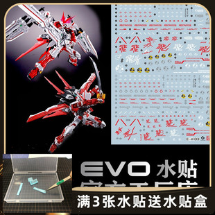 EVO MG 1/100 红异端 红龙异端 王者之剑 飞行背包 荧光水贴