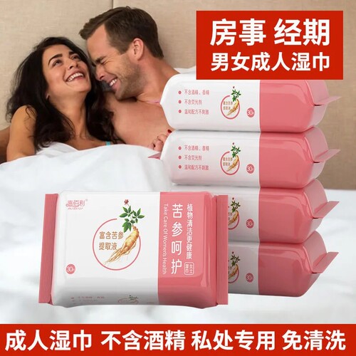 成人私处湿巾纸房事免洗