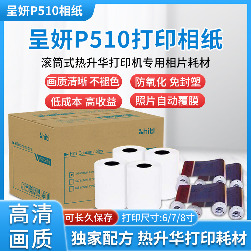 打印机相纸呈妍P510证件照大头照