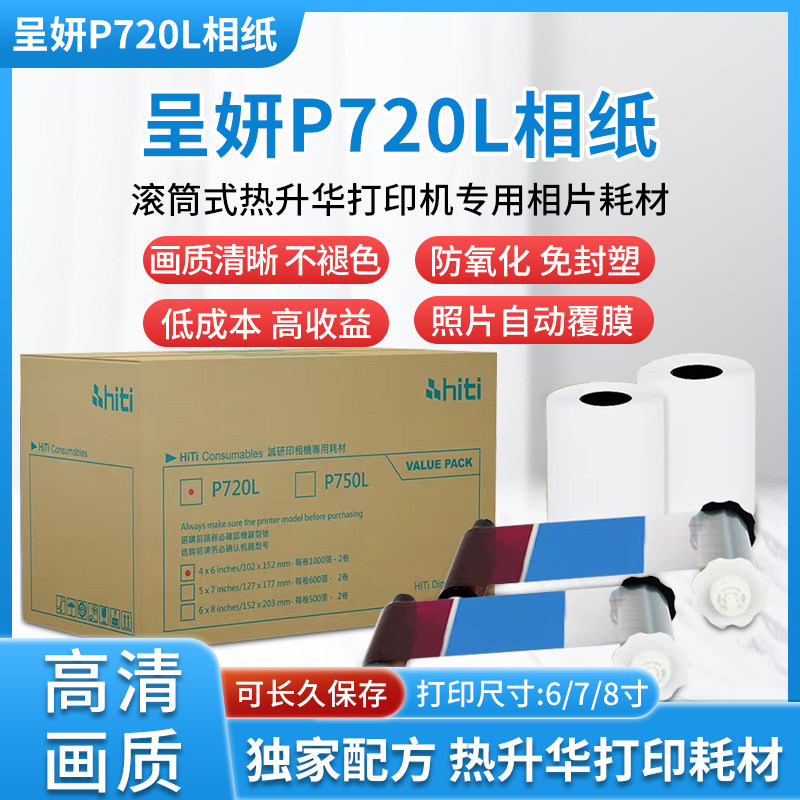 呈妍热升华打印机P720L打印相纸 6/7/8寸证件照生活照快照相片纸
