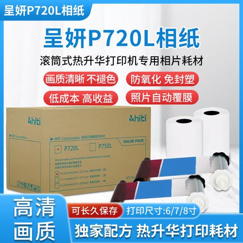 p720l相纸呈妍热升华证件照