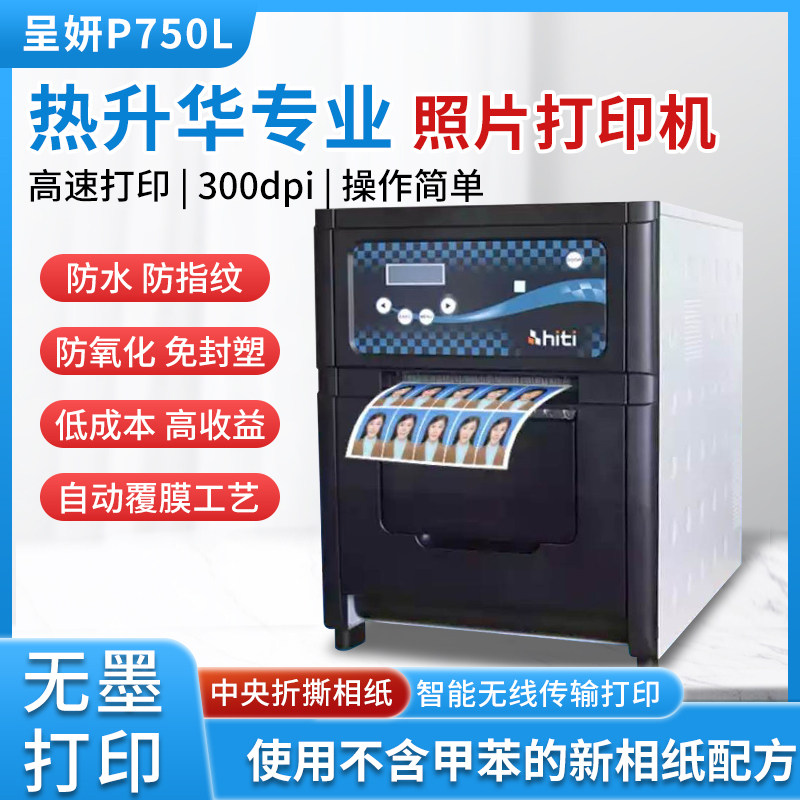呈妍P750商用专业证照打印机景点影楼寸照证件照热升华照片冲印机
