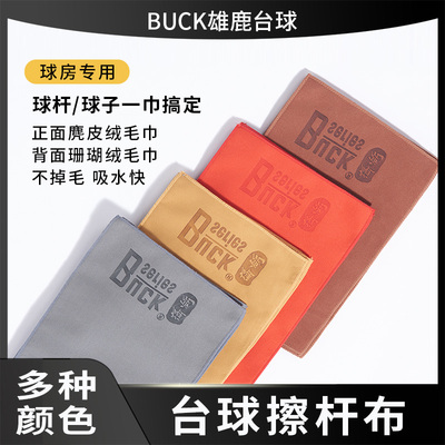 雄鹿麂皮台球擦杆布毛巾小大头斯诺克九球杆保养蜡清洁用品配件
