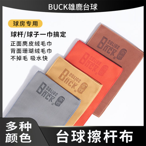 雄鹿麂皮台球擦杆布毛巾小大头斯诺克九球杆保养蜡清洁用品配件