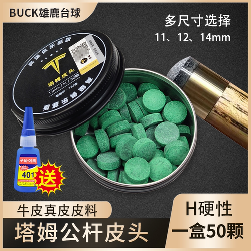 雄鹿台球塔姆公杆皮头小头11 12 14MM真牛皮压制桌球杆枪头用品