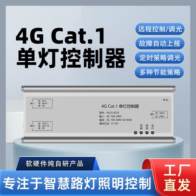 单灯控制器4GCat.1远程智能调光路灯控制器照明控制平台系统模块