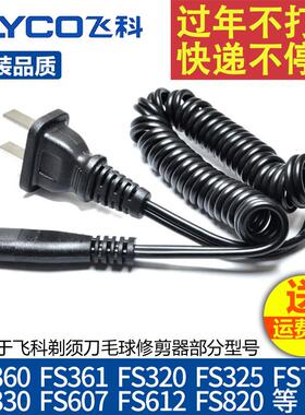 剃须刀电源线毛球修剪器弹簧充电器线FS607 360 361 362 330