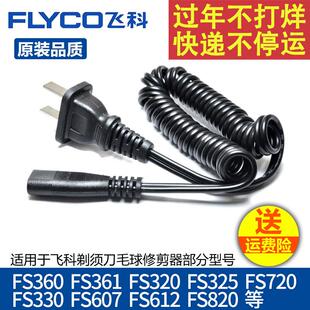 剃须刀电源线毛球修剪器弹簧充电器线FS607 360 361 362 330