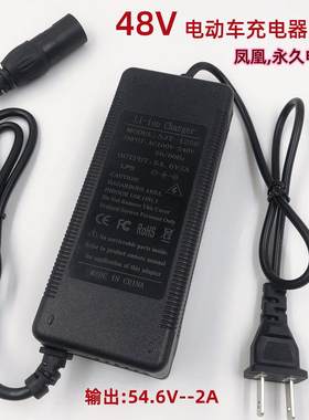 通型48V锂电池凤凰永久折叠电动车充电54.6V2A充电器卡侬头适配器
