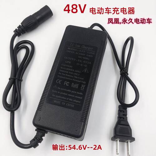 通型48V锂电池凤凰永久折叠电动车充电54.6V2A充电器卡侬头适配器