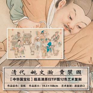 1：1真迹复刻高清清代_姚文瀚_卖浆图扫描大图装 饰画临摹画稿学习