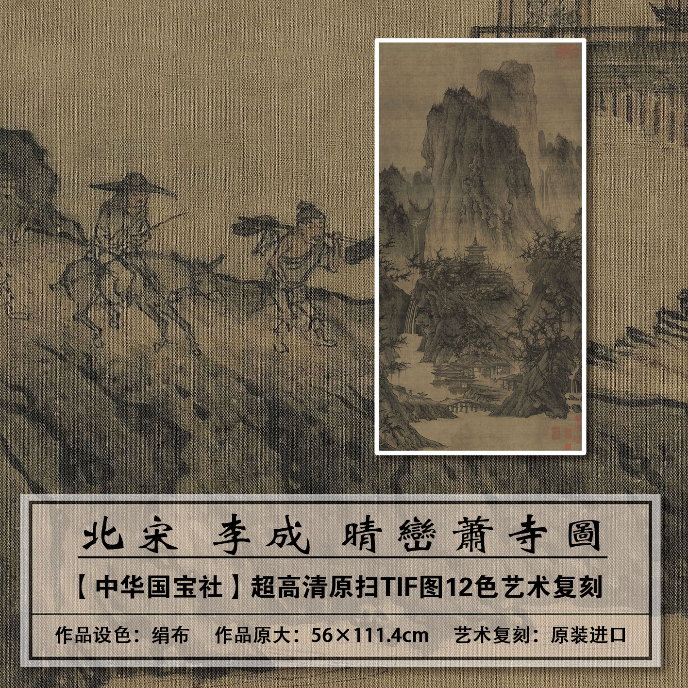 宋李成晴峦萧寺大图高清扫描复刻