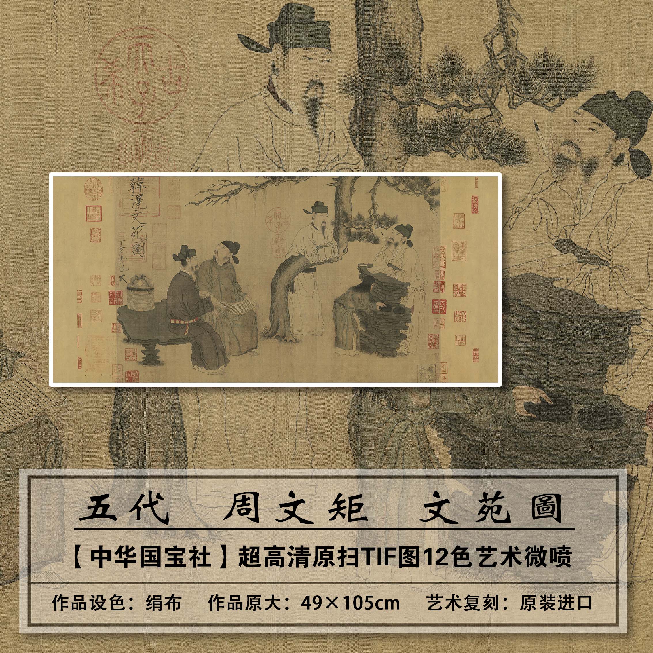 1:1真迹复刻五代周文矩文苑图卷扫描大图装饰画临摹画稿学习范本