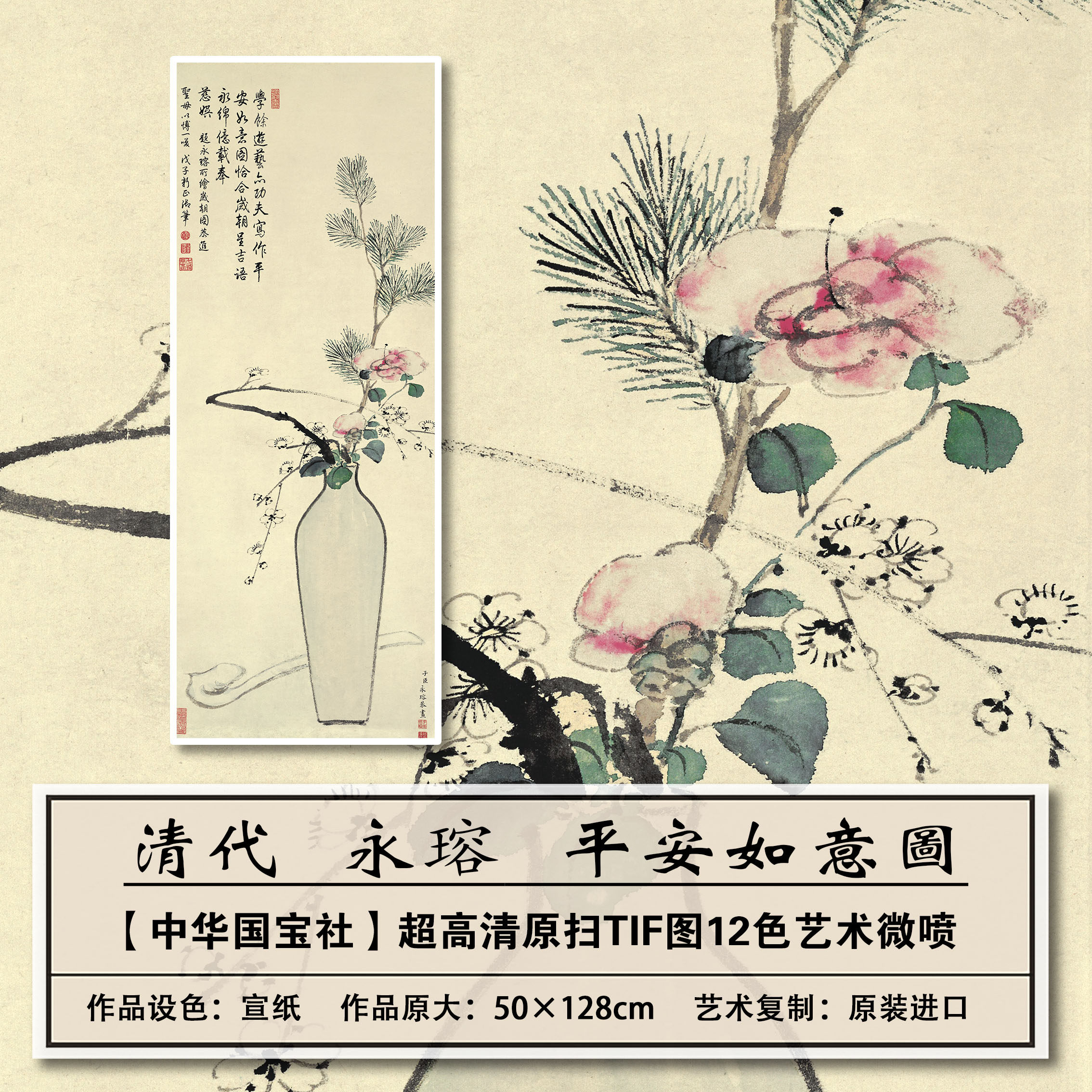 1:1高清真迹复刻清代永瑢平安如意图扫描大图装饰画临摹画稿学习