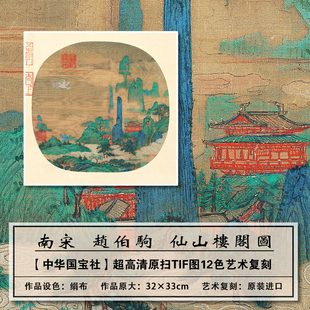 1：1真迹复刻高清南宋赵伯驹仙山楼阁图小品扫描大图临摹画稿学习