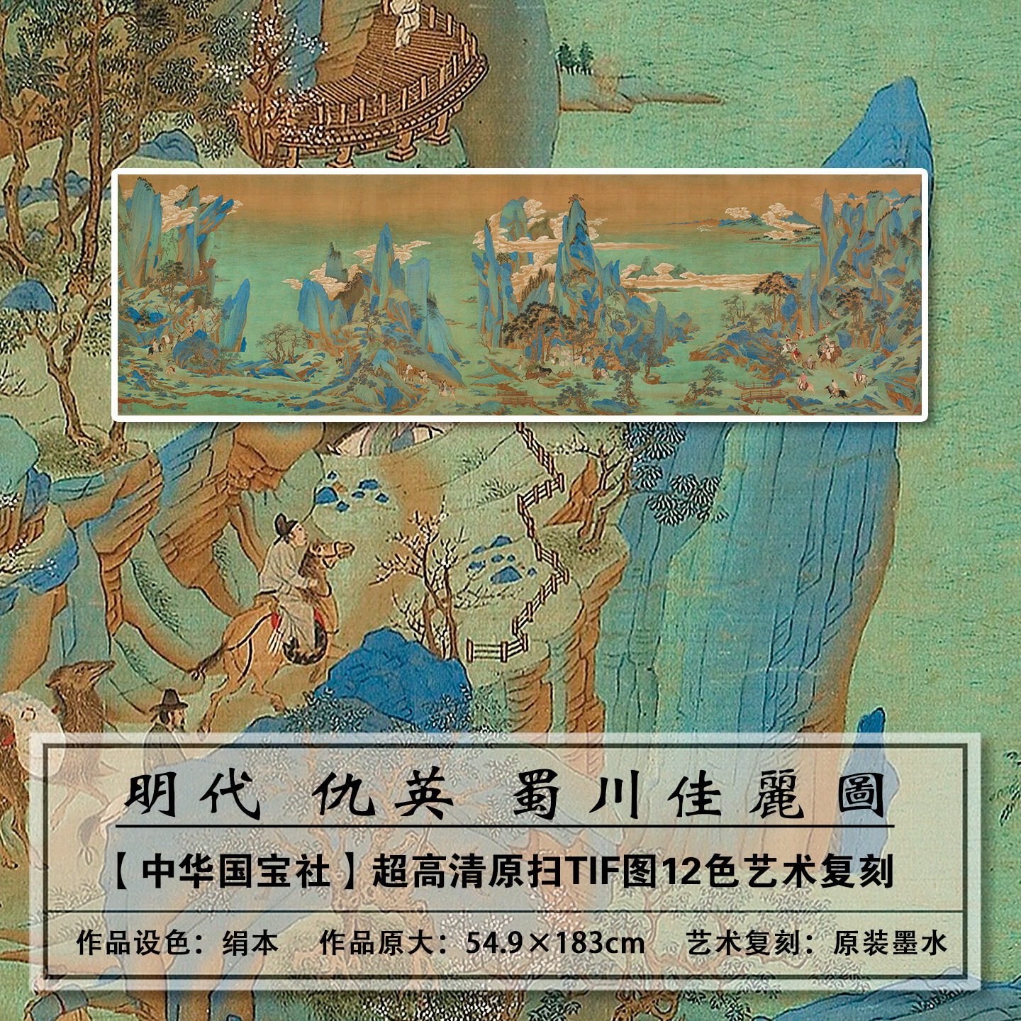 1：1高清真迹复刻明代仇英蜀川佳丽图扫描大图装饰画临摹画稿学习
