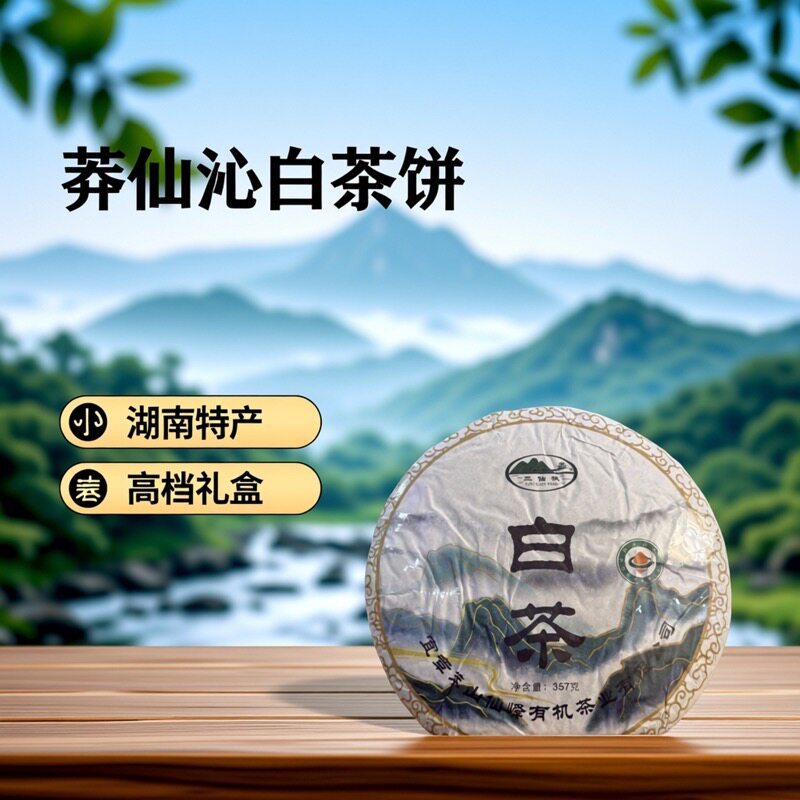 莽仙沁湖南老白茶饼357g礼盒装