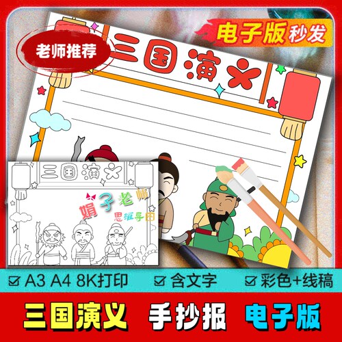 三国演义读书笔记手抄报模板