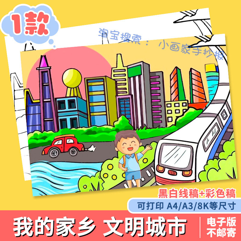 我我小学生手抄报文明城市家乡爱美丽儿童画家乡创建模板简笔画的