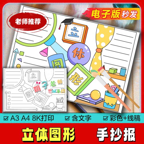 小学生趣味数学立体图形知识学习立体图形手抄报模板电子版8KA3A4