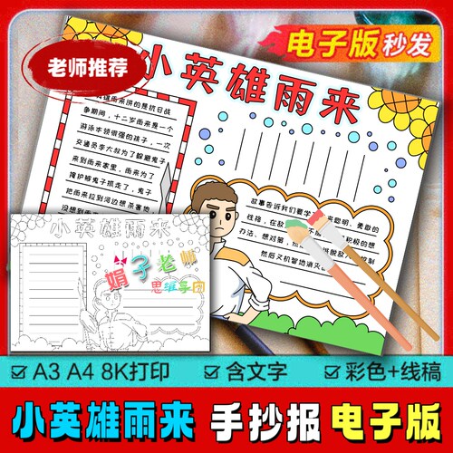 小英雄雨来手抄报模板小学生学习革命英雄人物精神手抄小报电子版