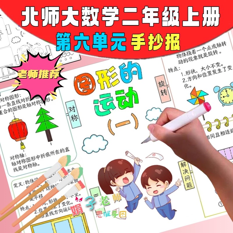 北师大数学二年级上册第六单元图形的运动(一)手抄报线稿思维导图,商务/设计服务,设计素材/源文件,淘宝优惠券,粉丝福利购,淘宝优惠卷