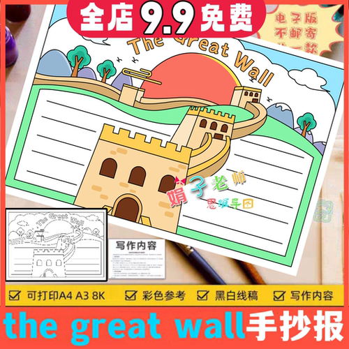 小学生英语手抄报模板万里长城