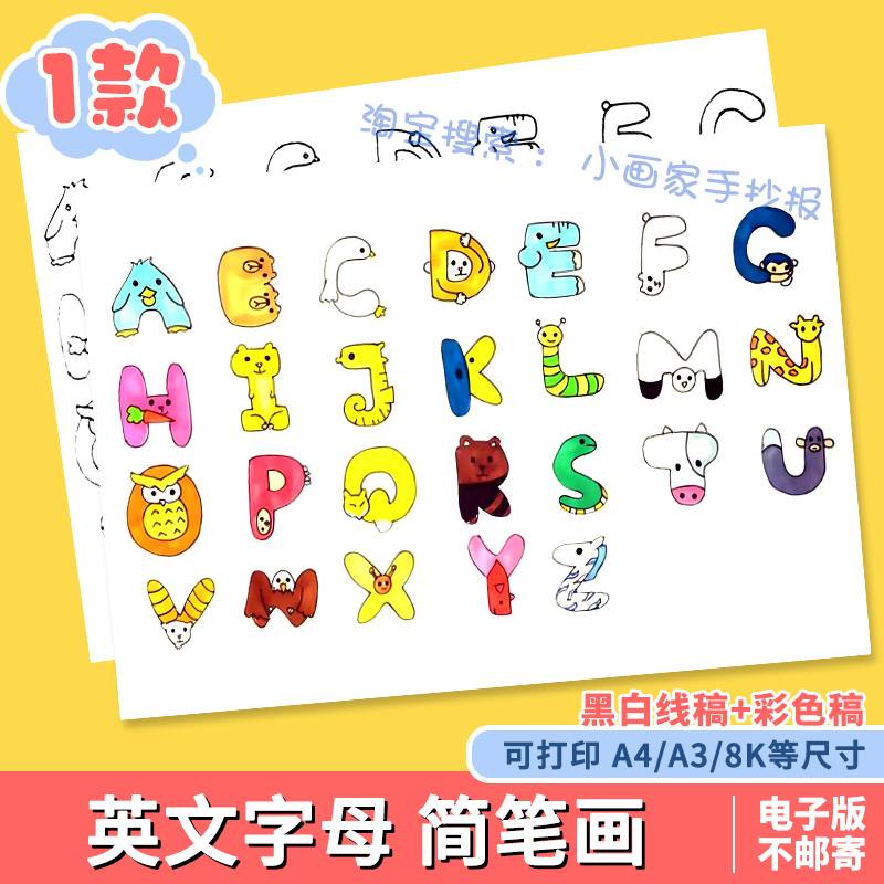 26个英文拼音字母手抄报电子版卡通创意儿童画小学生小报绘画线稿