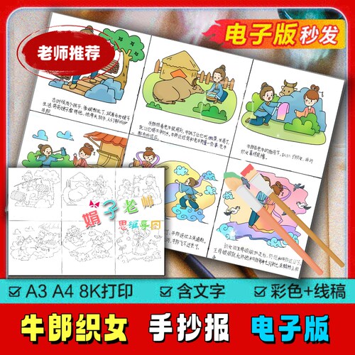 中国民间神话故事牛郎织女连环画手抄报牛郎织女手抄报模板线稿