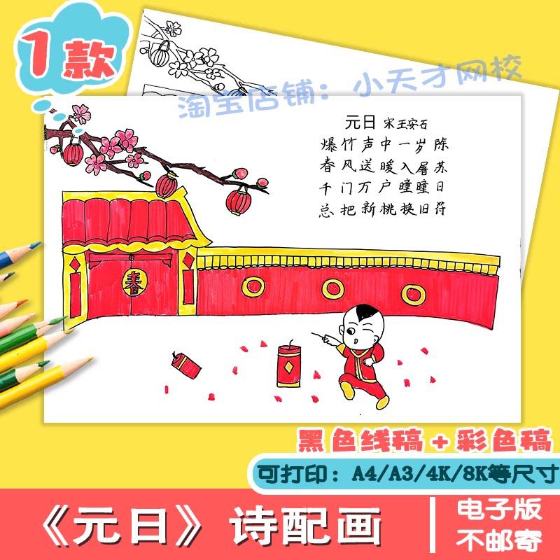 元日古诗配画手抄报模板儿童绘画小学语文三年级新年春节古诗小报