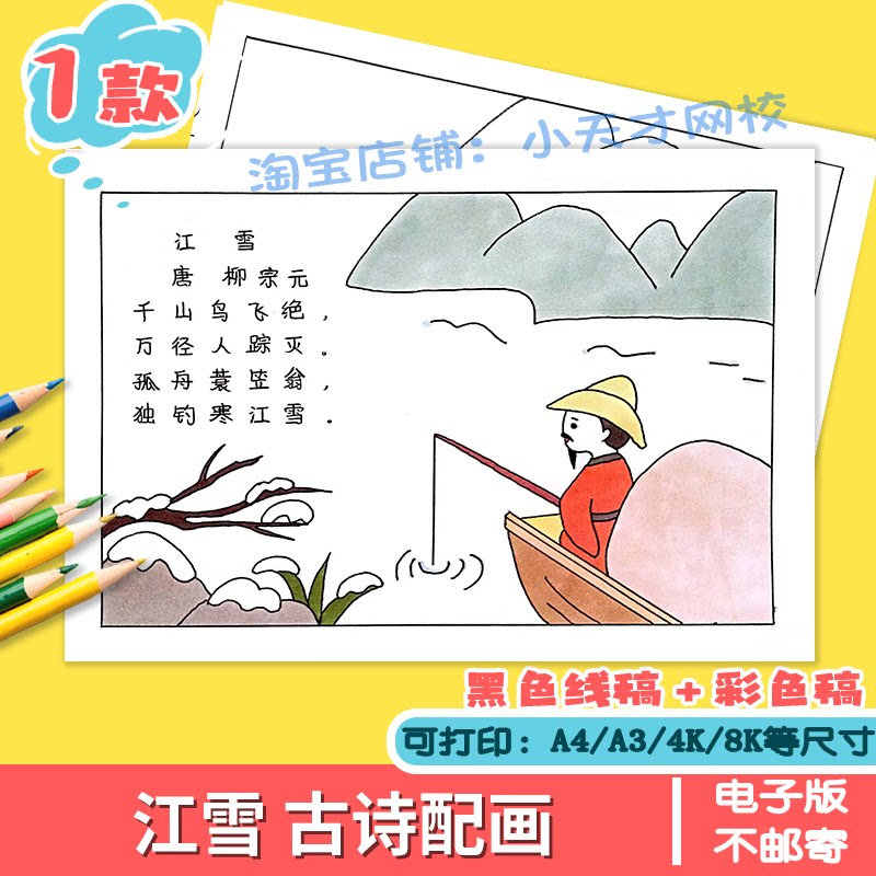江雪诗配画儿童画手抄报模板电子版小学生二年级语文古诗画简笔画