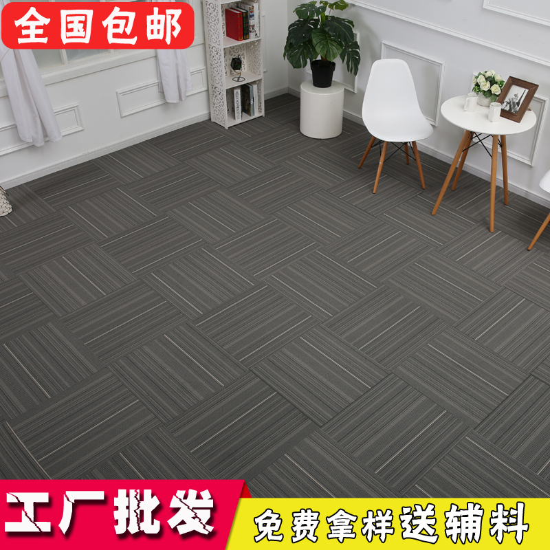 办公室地毯会议室酒店拼接地毯台球室服装店沥青PVC方块拼接地毯在类目 居家布艺, 地毯中 - 来自Buy2taobao.com提供专业的淘宝代购服务
