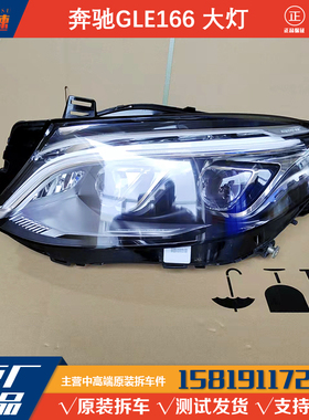 适用奔驰W166大灯总成GLE320 GLE350 GLE500 LED高配车头灯 原装