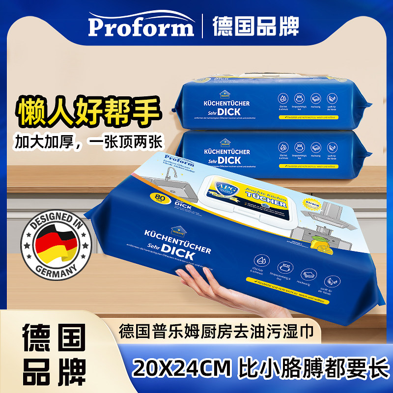 普乐姆德国进口抽取式强劲去油去污加大加厚专用清洁厨房湿巾80抽