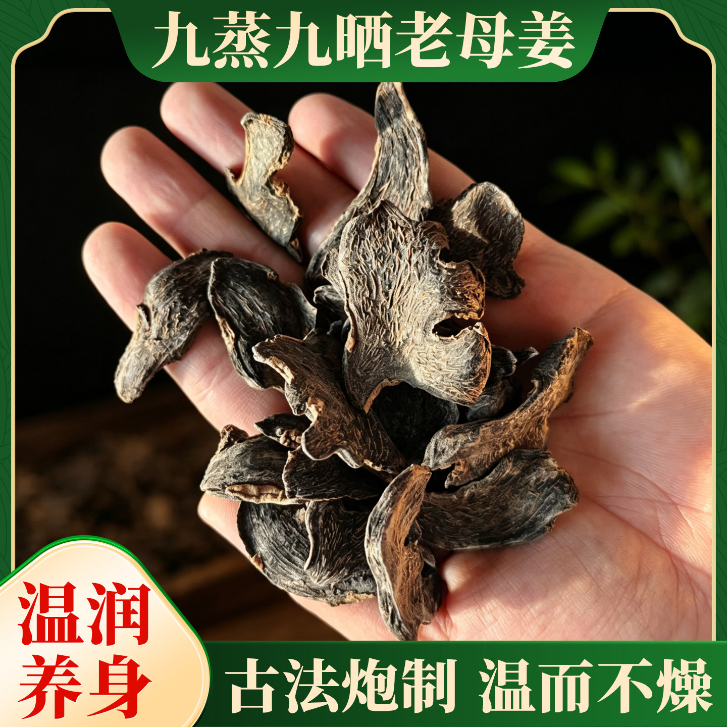 九蒸九晒老母姜片食用云南小黄姜