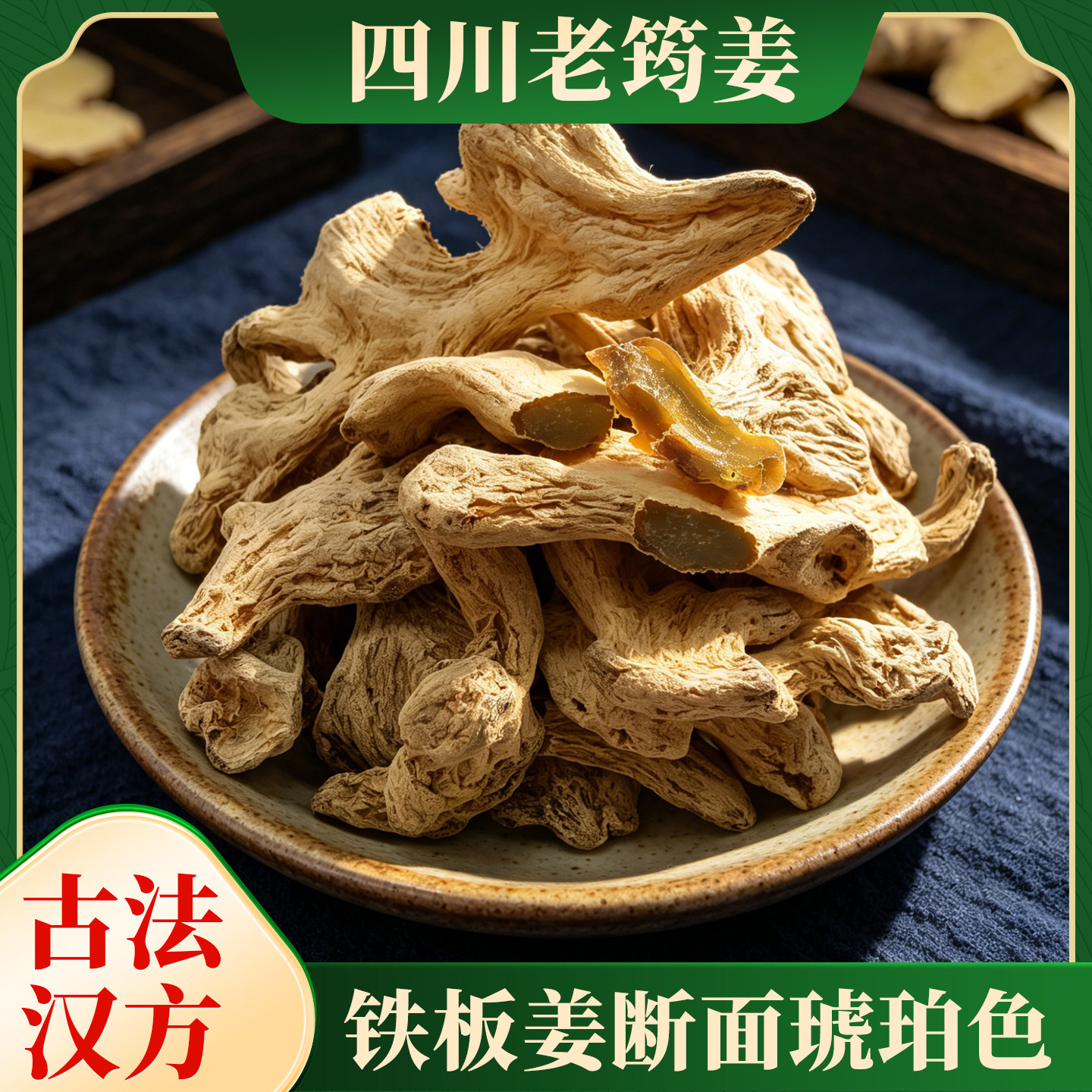 四川犍为筠连县筠姜中药材