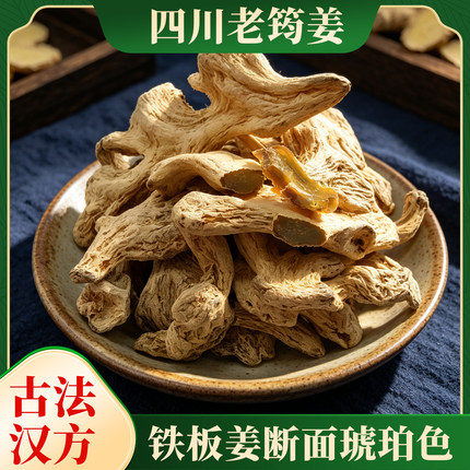 四川犍为筠连县筠姜中药材出口品质老干姜汉方古法琥珀姜铁板姜粉