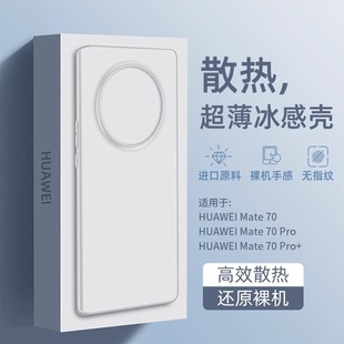 适用华为mate70手机壳超薄散热新款冰感mate70pro高端mate70磨砂魅特70Epro无边框透明mt70pro男女+全包防摔