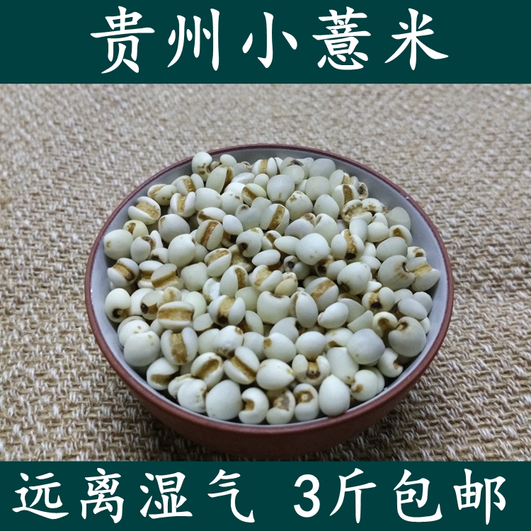 贵州农家新鲜500g杂粮薏米仁