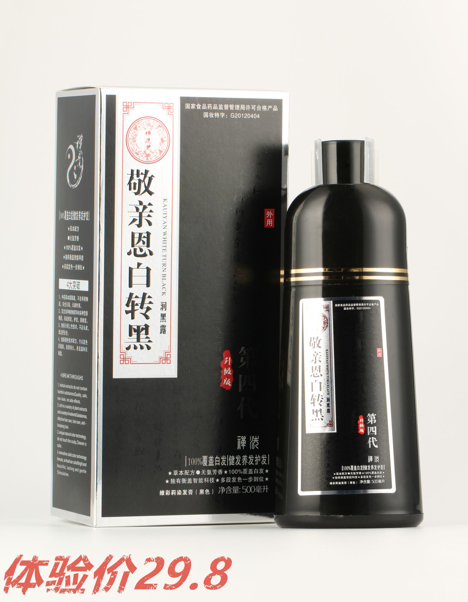 敬亲恩白转黑第四代一洗黑一支黑植物染发剂膏纯白发变黑发洗发水