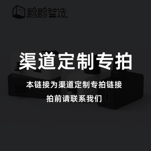 渠道定制专拍链接