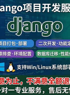django项目开发部署打包二次开发python web网页程序网站安装重新