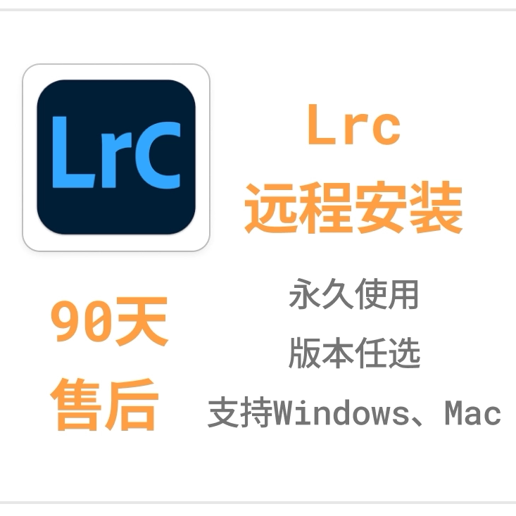 adobe lrc 远程安装下载支持苹果Windows版本任选Lightroom